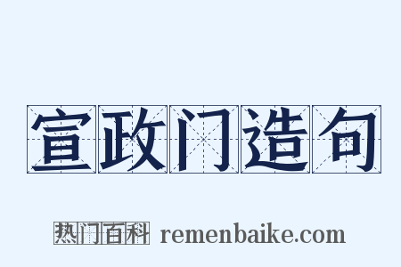 宣政门造句是什么意思的图片